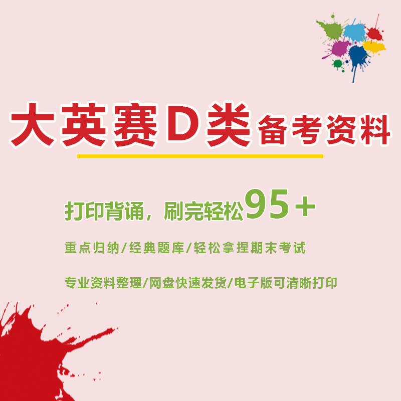 【2026大英赛】D类备考资料 