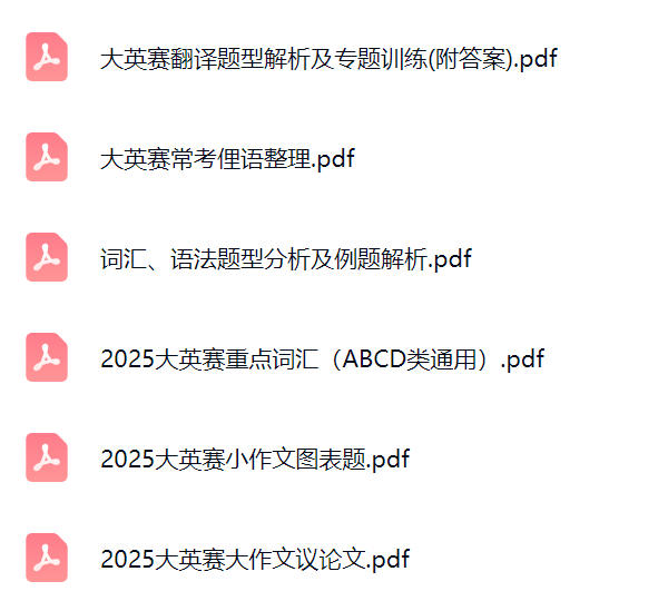 【2026大英赛】大英赛备考资料包