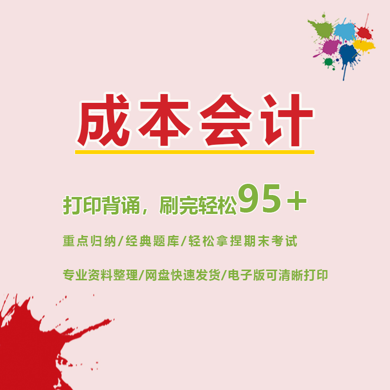 【成本会计】期末考试重点复习笔记