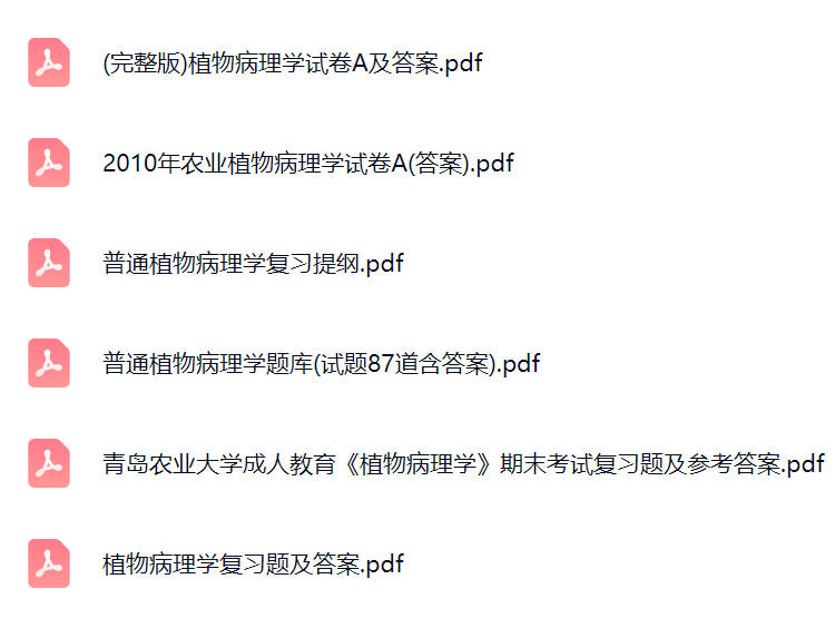 普通植物病理学期末考试重点笔记