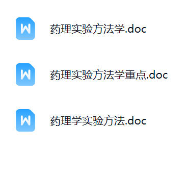 【药理实验方法学】期末考试重点复习笔记