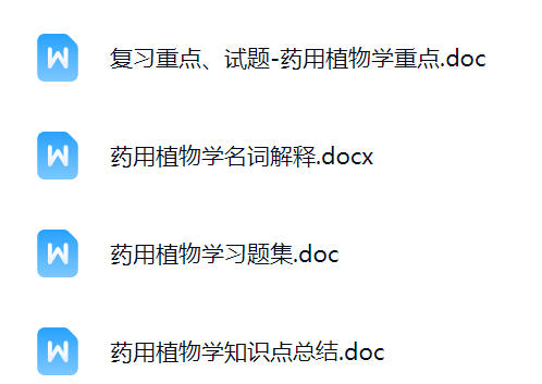 【药用植物学】期末考试重点复习笔记