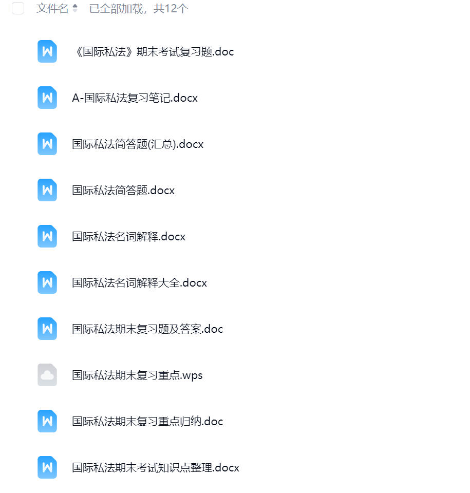 【国际私法】期末考试重点复习笔记