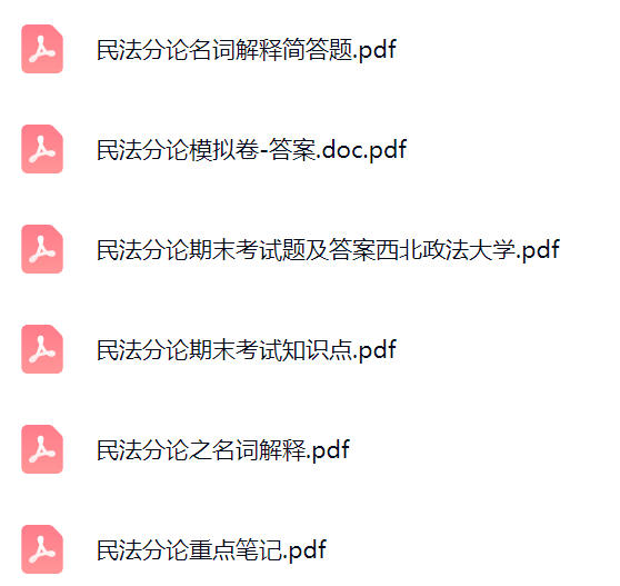 【民法分论】期末考试重点复习笔记
