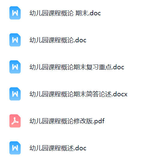 【幼儿园课程概论】期末考试重点复习笔记